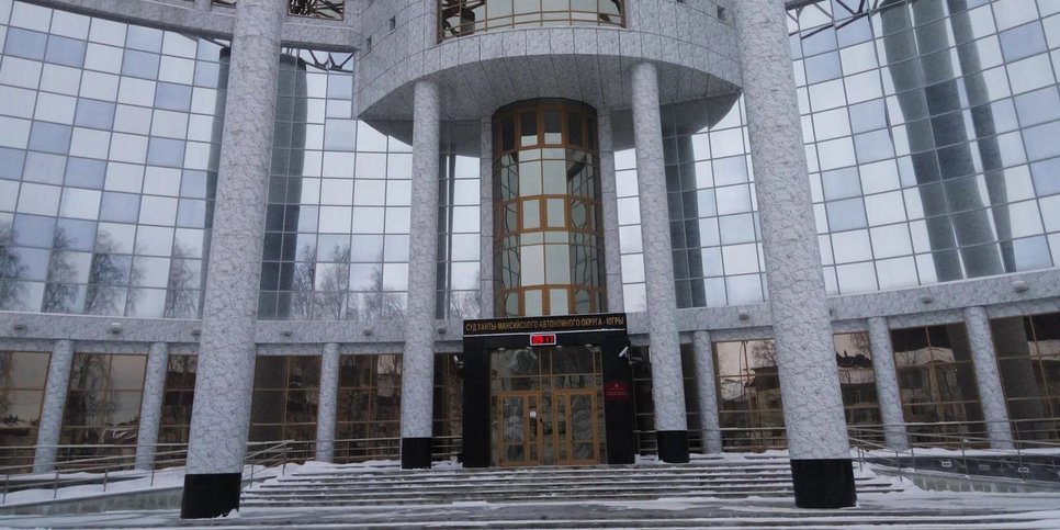 The courthouse of the Khanty-Mansi Autonomous Area – Yugra. Source: [https://yandex.ru/maps](https://yandex.ru/maps)